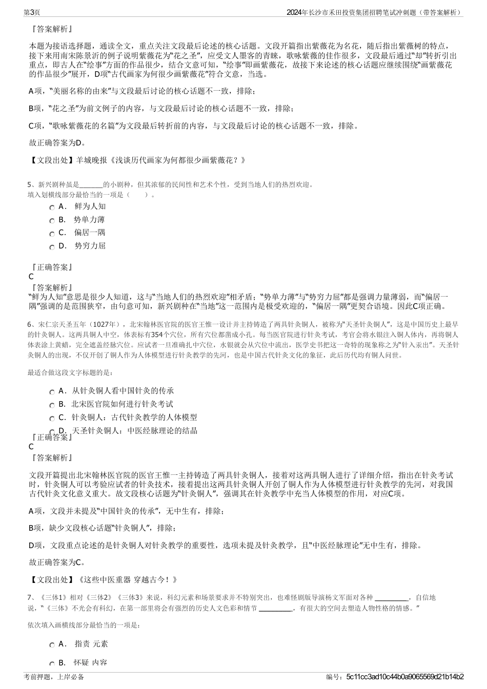 2024年长沙市禾田投资集团招聘笔试冲刺题（带答案解析）_第3页