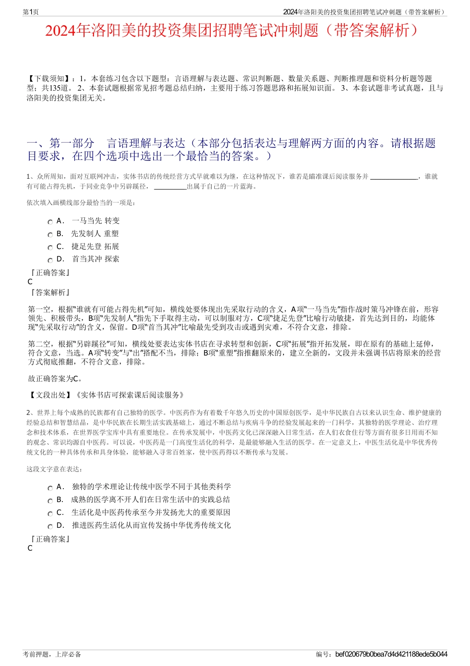 2024年洛阳美的投资集团招聘笔试冲刺题（带答案解析）_第1页