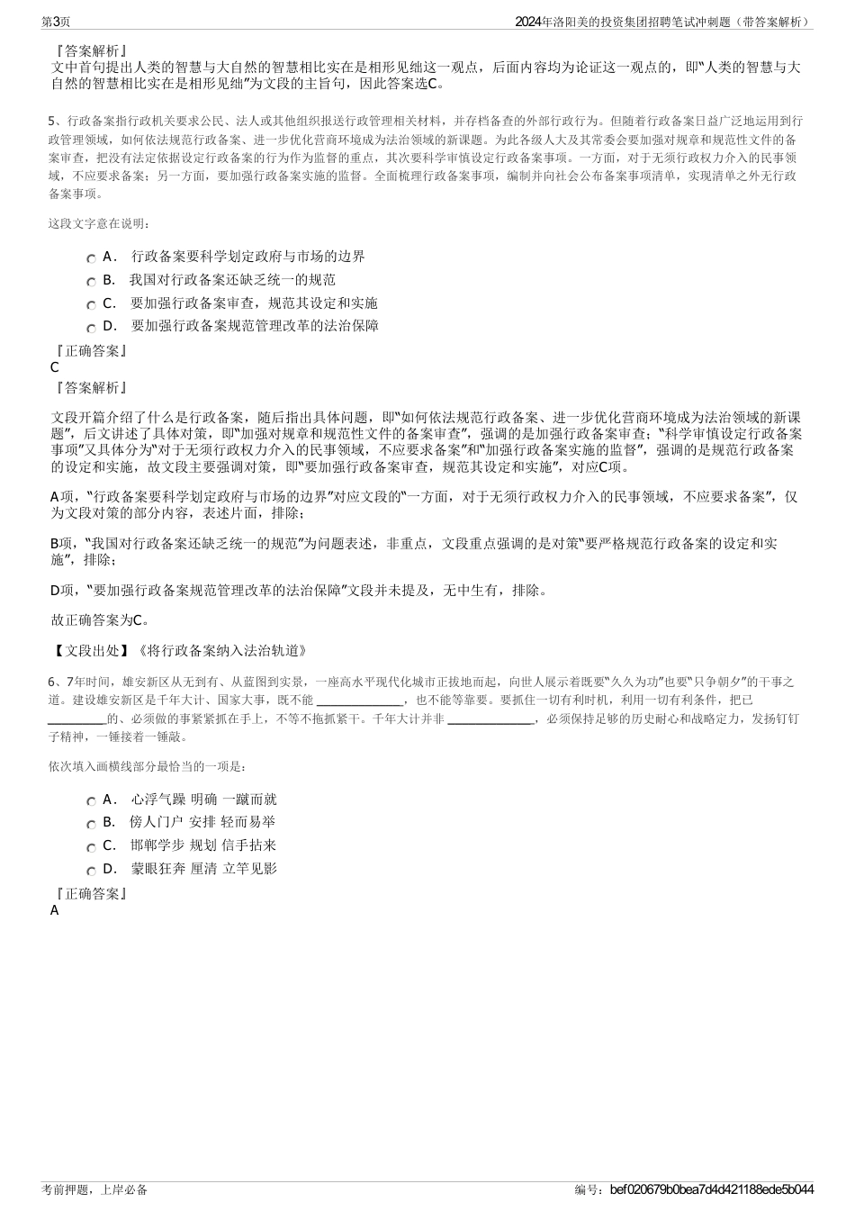 2024年洛阳美的投资集团招聘笔试冲刺题（带答案解析）_第3页