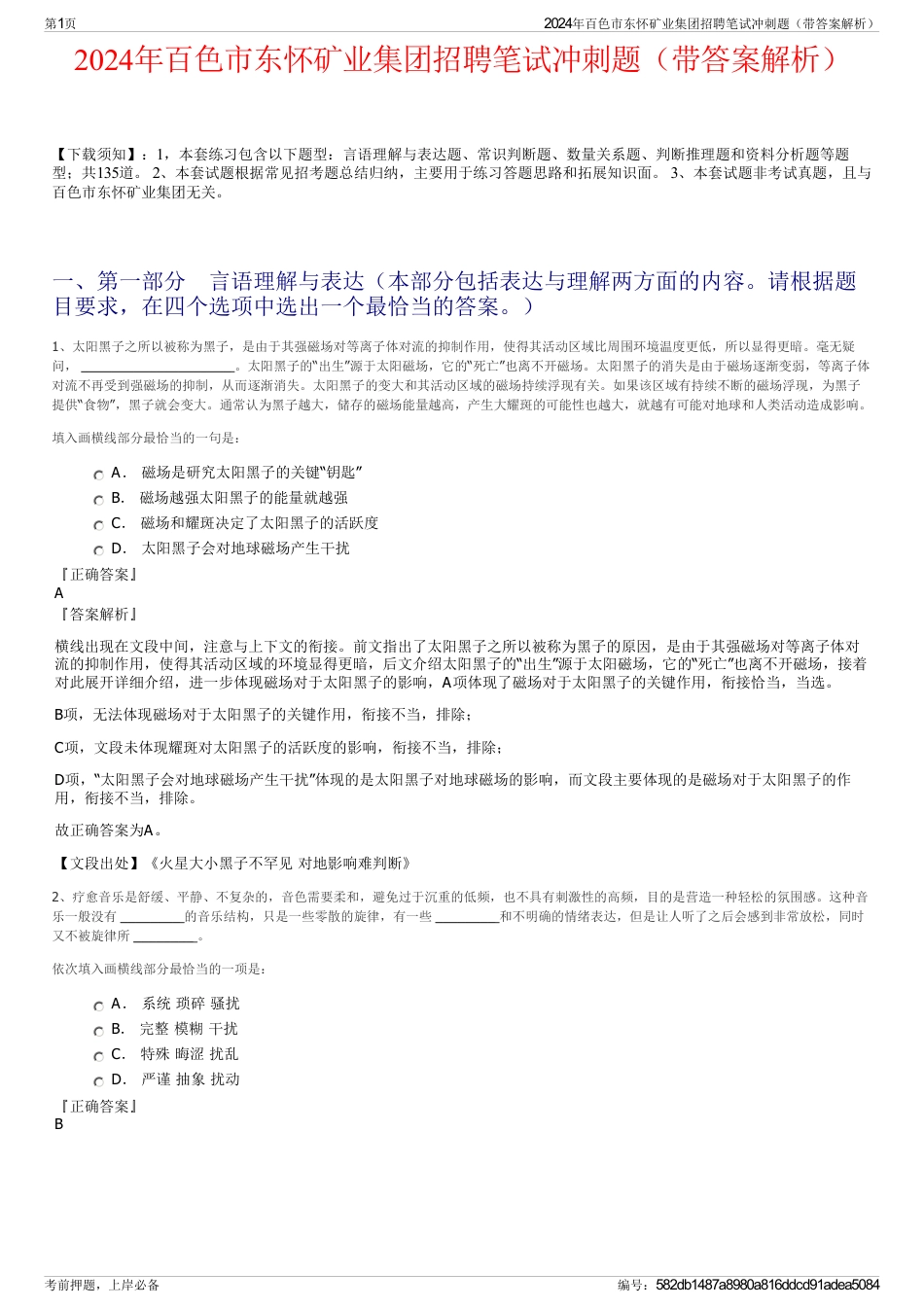 2024年百色市东怀矿业集团招聘笔试冲刺题（带答案解析）_第1页