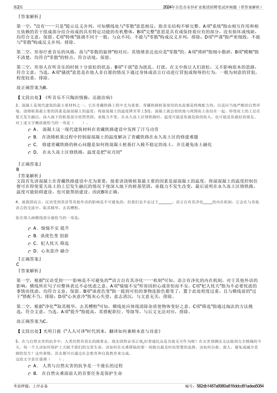 2024年百色市东怀矿业集团招聘笔试冲刺题（带答案解析）_第2页