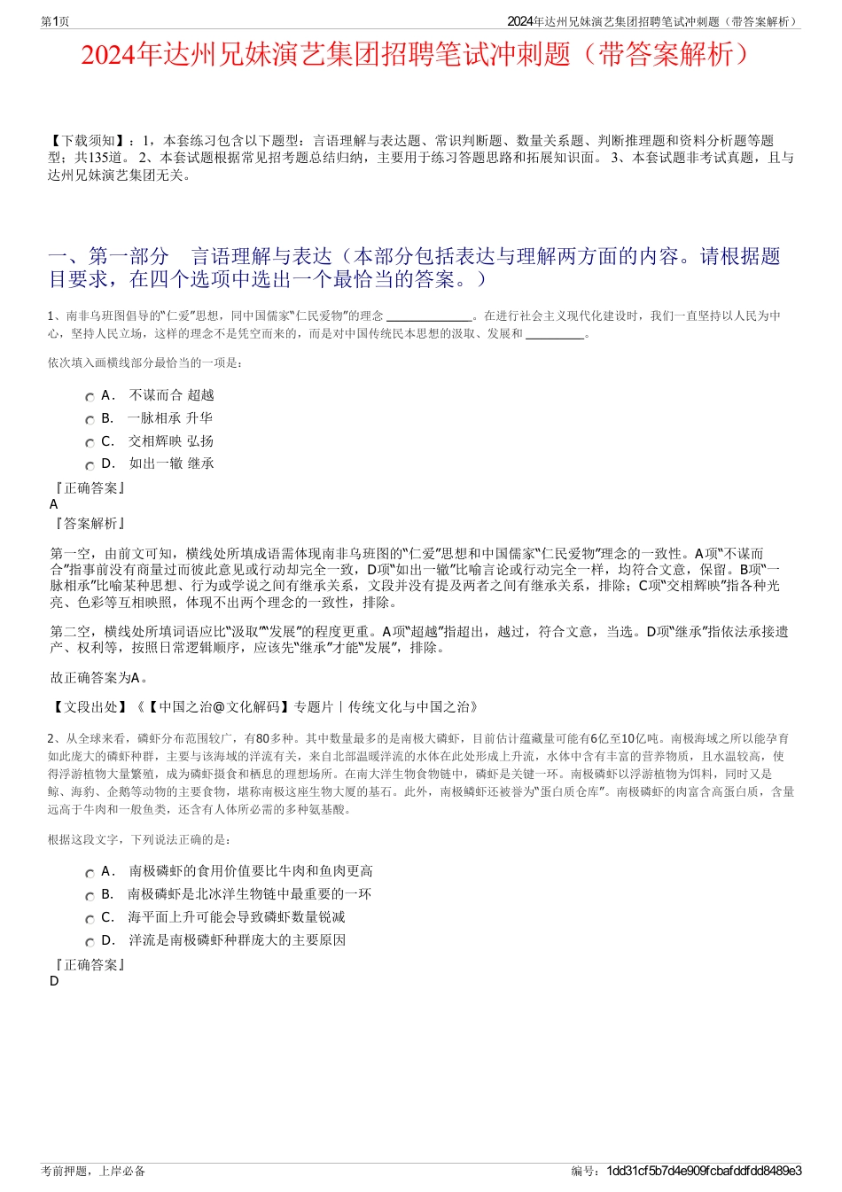 2024年达州兄妹演艺集团招聘笔试冲刺题（带答案解析）_第1页