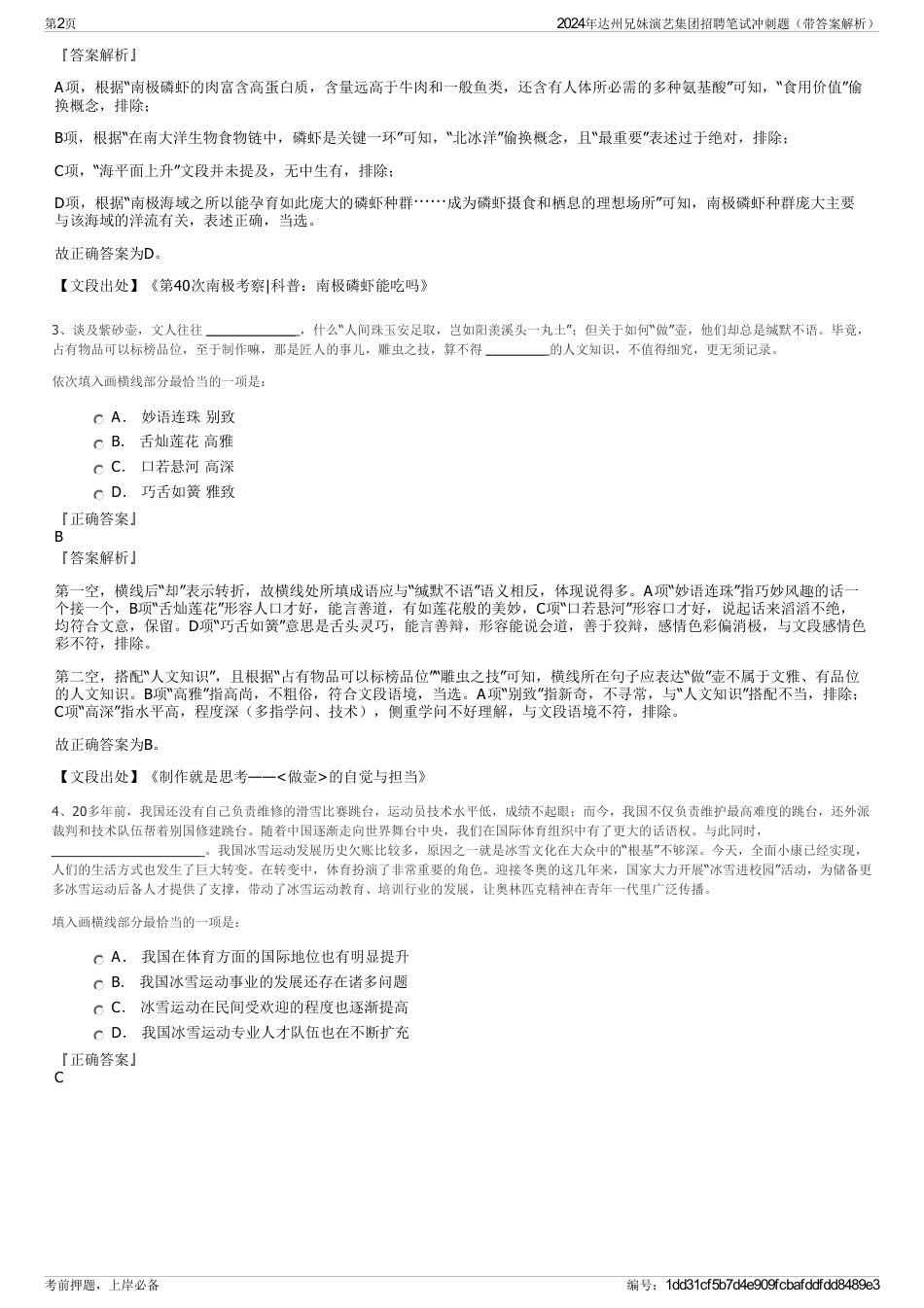 2024年达州兄妹演艺集团招聘笔试冲刺题（带答案解析）_第2页