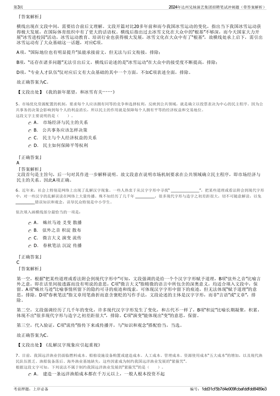 2024年达州兄妹演艺集团招聘笔试冲刺题（带答案解析）_第3页
