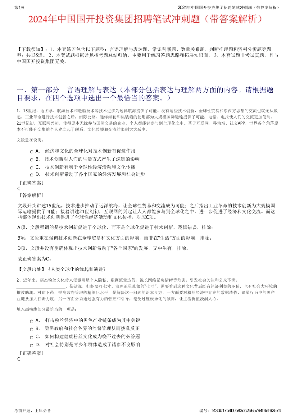 2024年中国国开投资集团招聘笔试冲刺题（带答案解析）_第1页