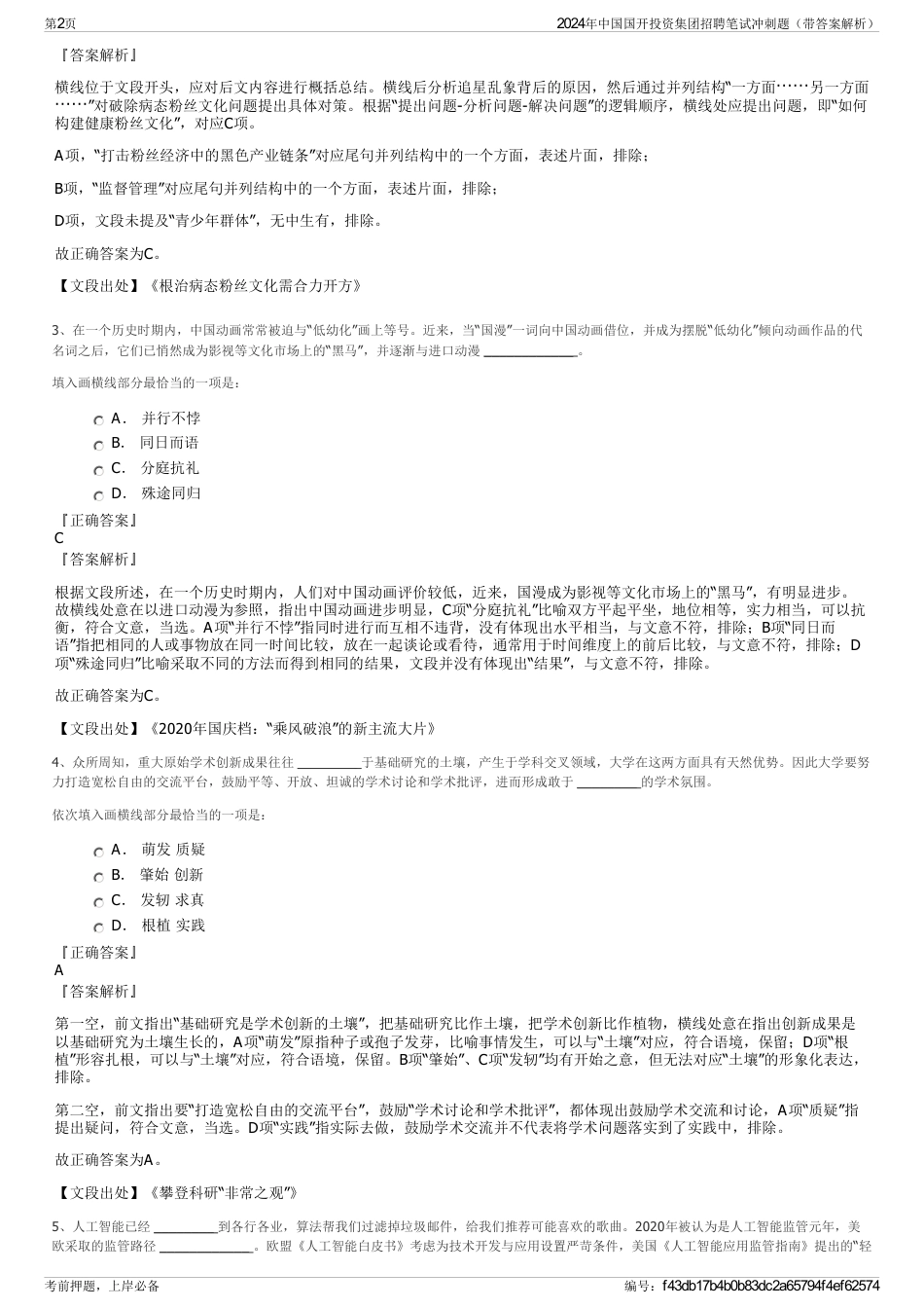 2024年中国国开投资集团招聘笔试冲刺题（带答案解析）_第2页