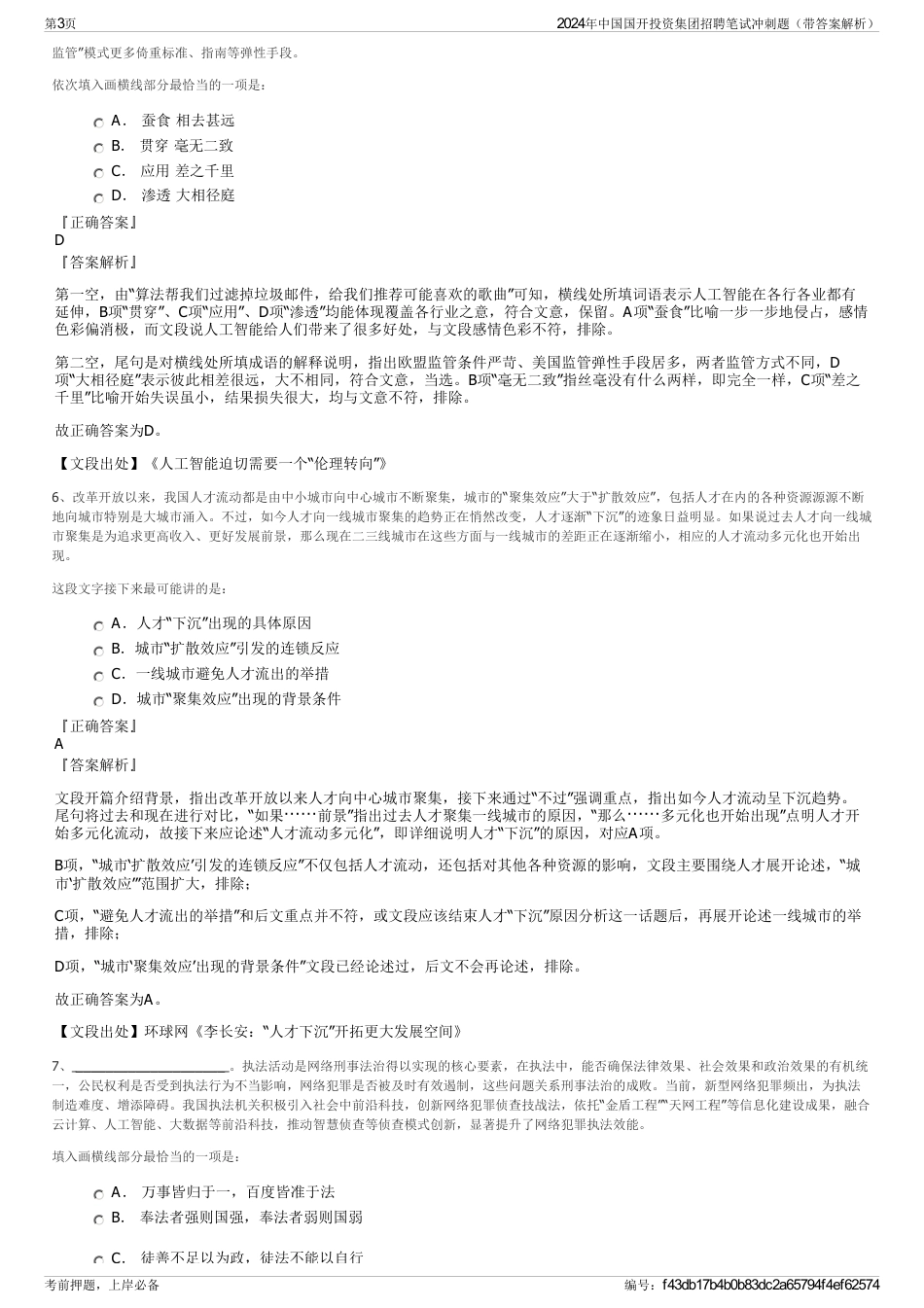 2024年中国国开投资集团招聘笔试冲刺题（带答案解析）_第3页