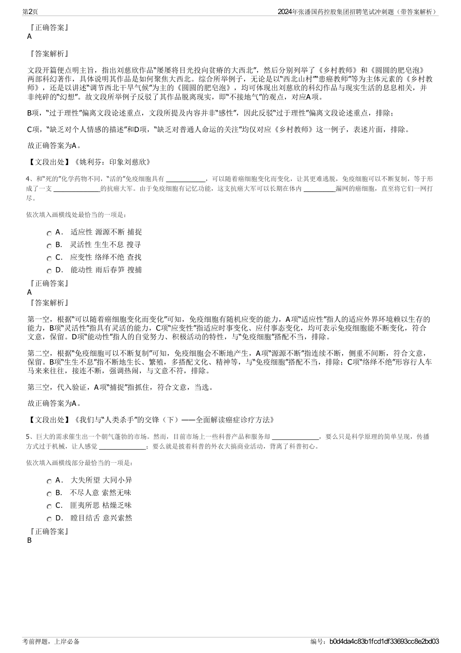 2024年张潘国药控股集团招聘笔试冲刺题（带答案解析）_第2页