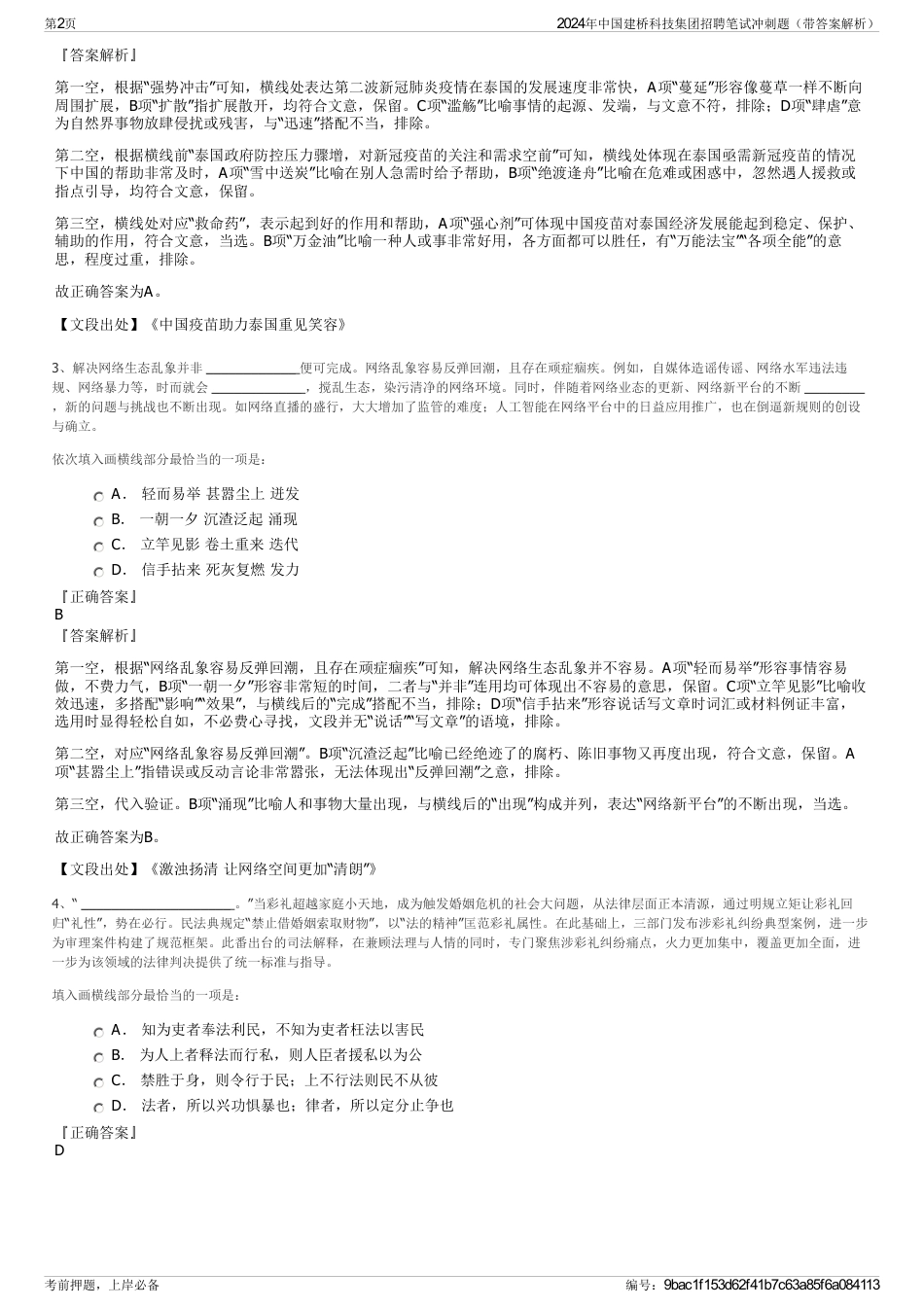 2024年中国建桥科技集团招聘笔试冲刺题（带答案解析）_第2页