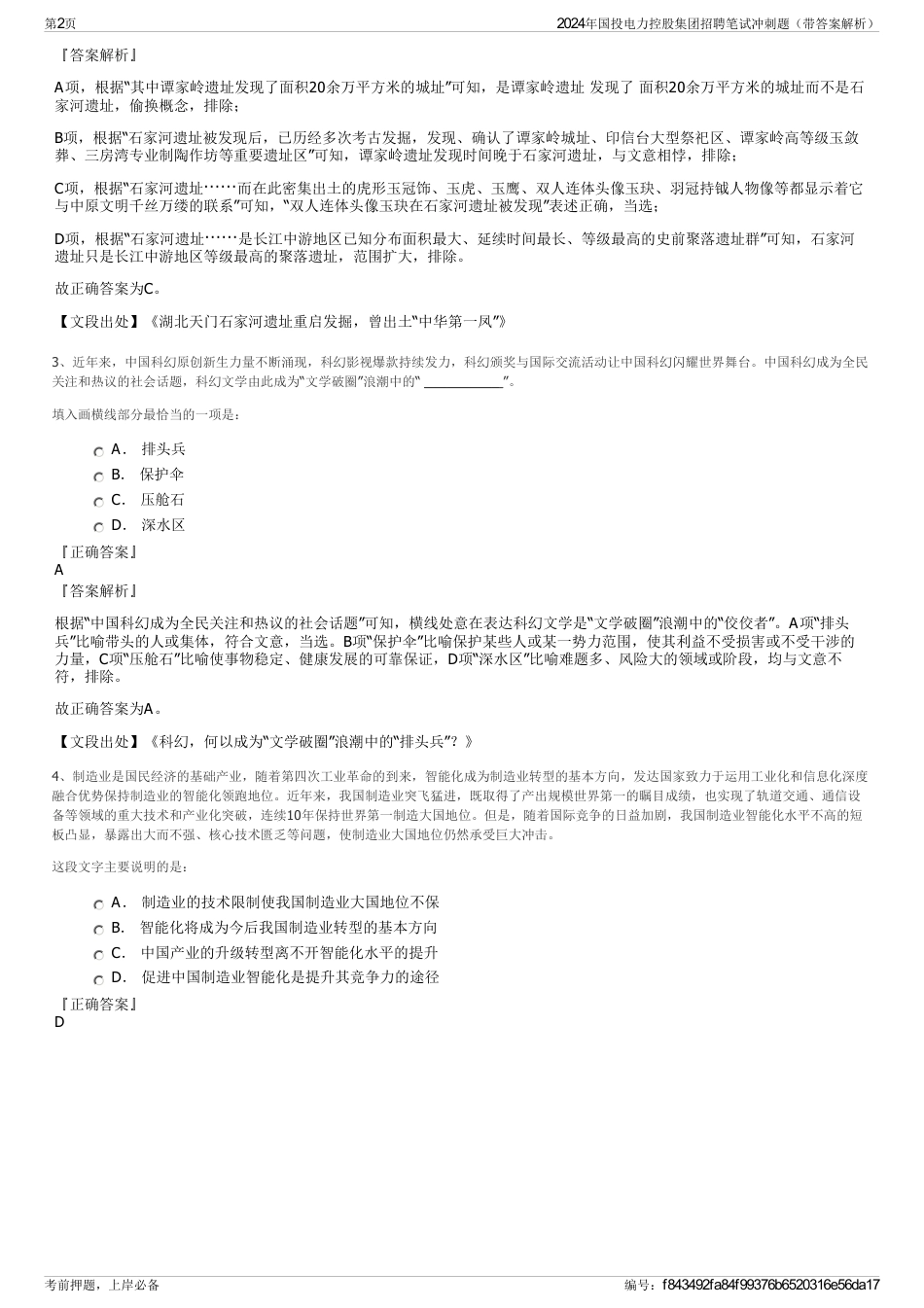 2024年国投电力控股集团招聘笔试冲刺题（带答案解析）_第2页
