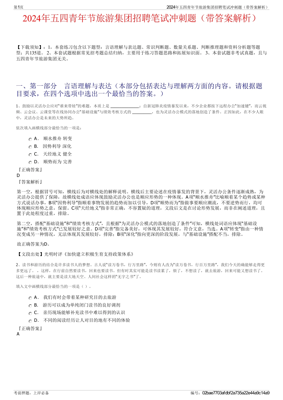 2024年五四青年节旅游集团招聘笔试冲刺题（带答案解析）_第1页