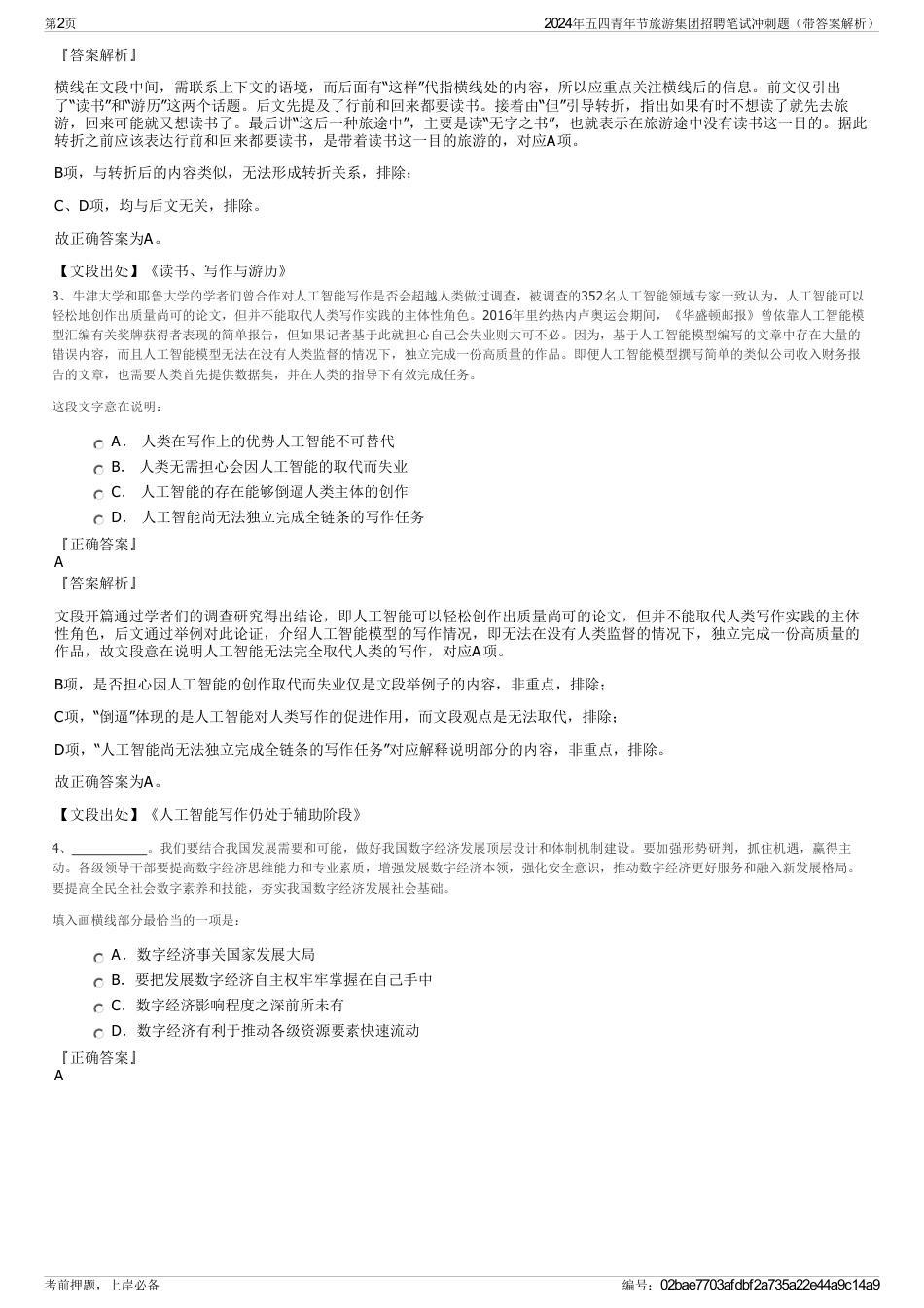2024年五四青年节旅游集团招聘笔试冲刺题（带答案解析）_第2页