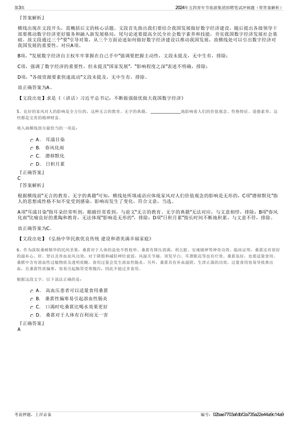 2024年五四青年节旅游集团招聘笔试冲刺题（带答案解析）_第3页