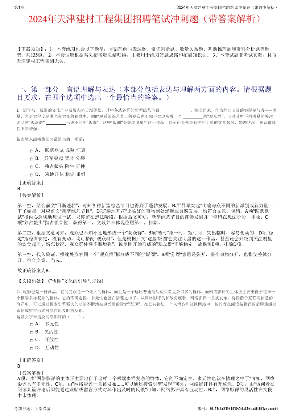 2024年天津建材工程集团招聘笔试冲刺题（带答案解析）_第1页