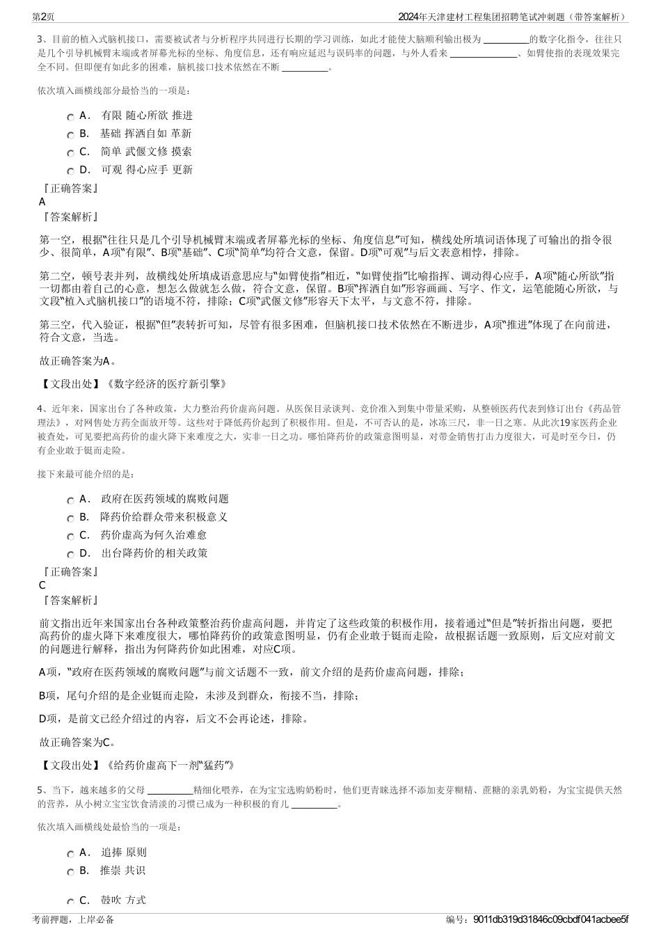 2024年天津建材工程集团招聘笔试冲刺题（带答案解析）_第2页