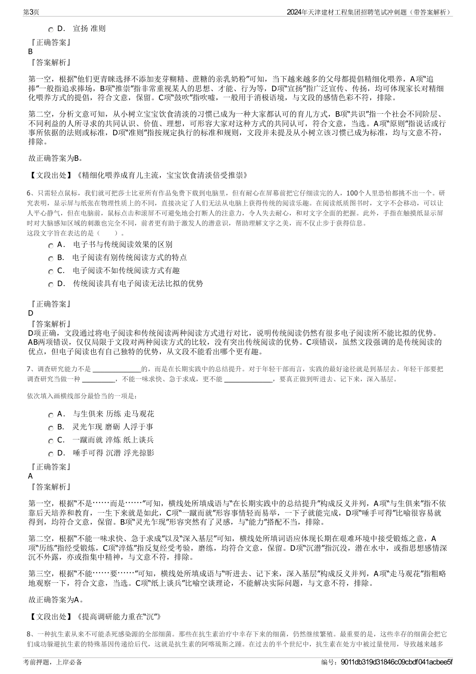2024年天津建材工程集团招聘笔试冲刺题（带答案解析）_第3页