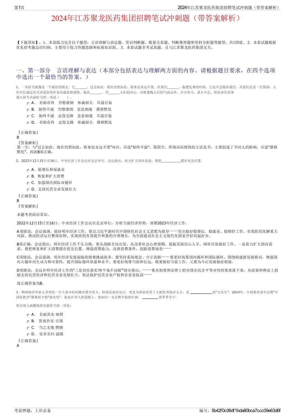 2024年江苏聚龙医药集团招聘笔试冲刺题（带答案解析）_第1页