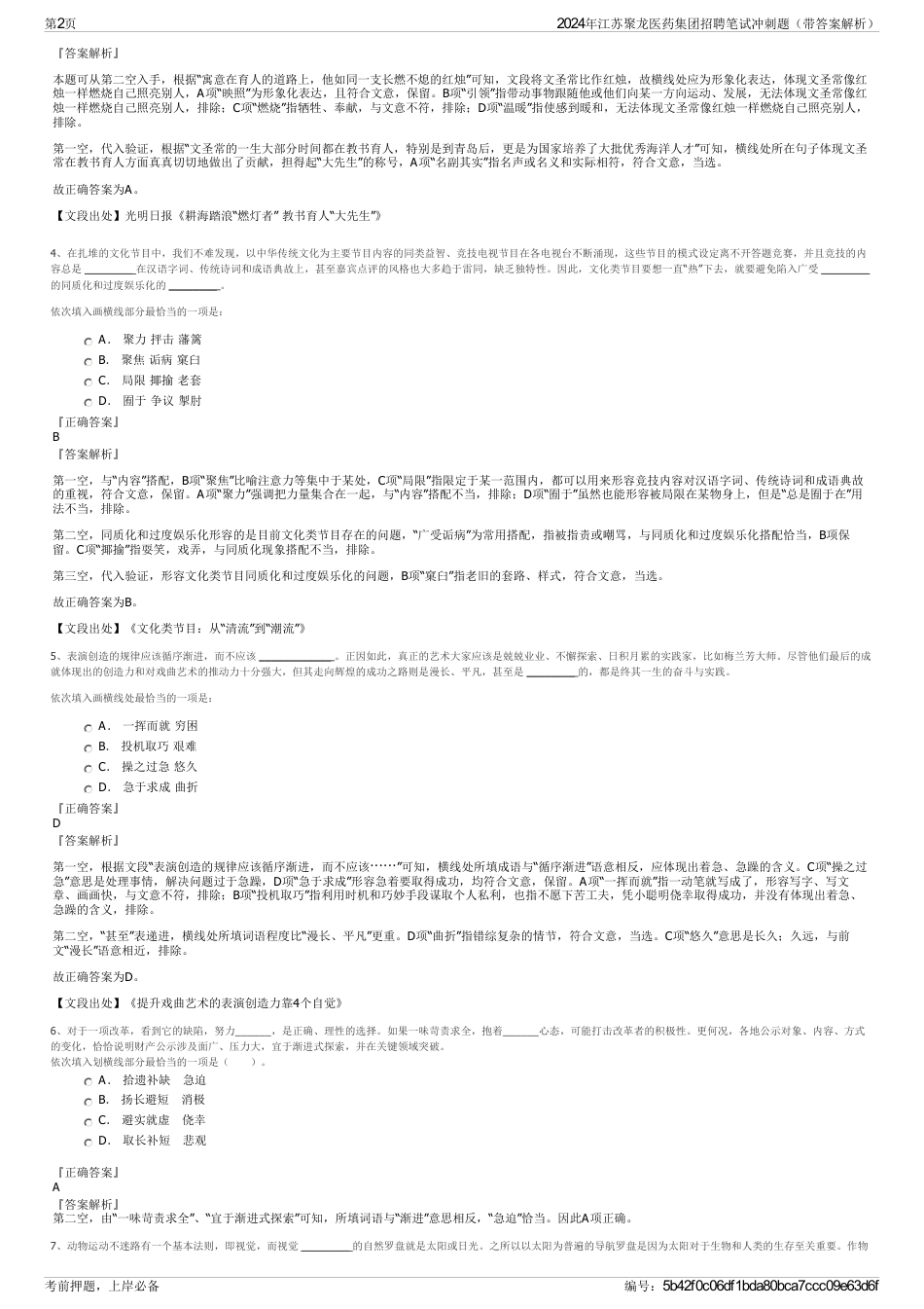 2024年江苏聚龙医药集团招聘笔试冲刺题（带答案解析）_第2页