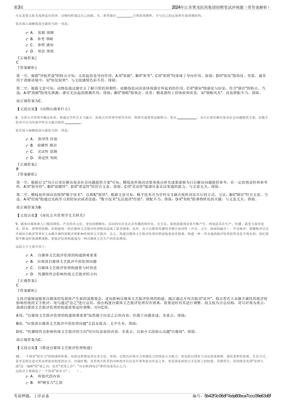 2024年江苏聚龙医药集团招聘笔试冲刺题（带答案解析）_第3页