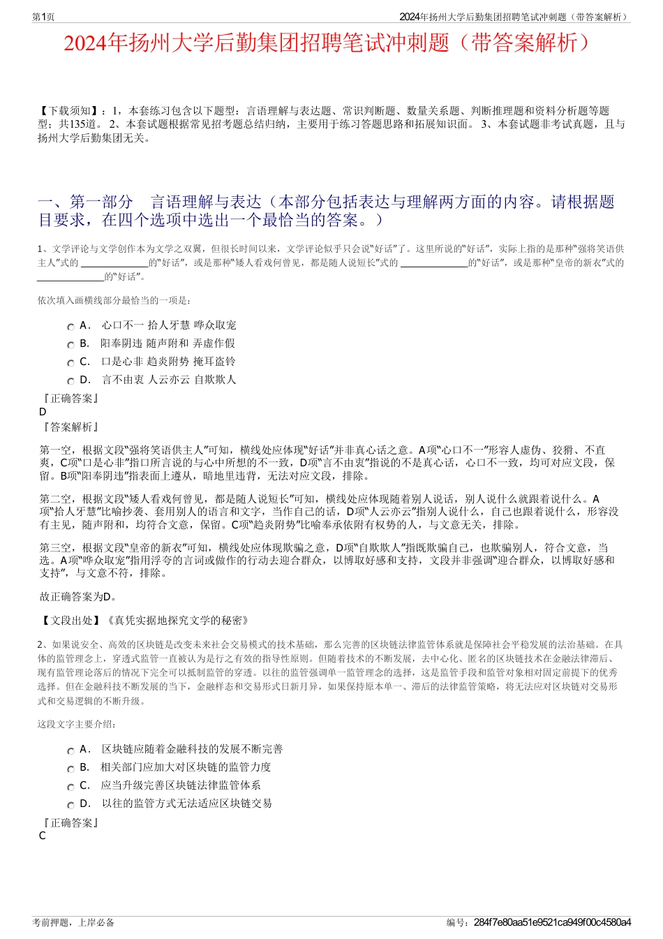 2024年扬州大学后勤集团招聘笔试冲刺题（带答案解析）_第1页