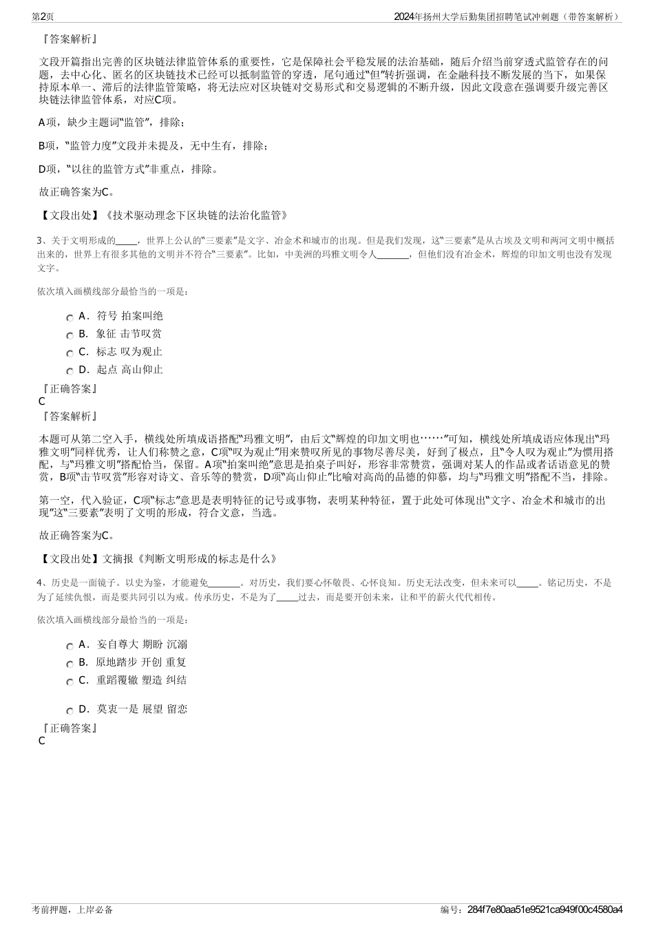 2024年扬州大学后勤集团招聘笔试冲刺题（带答案解析）_第2页
