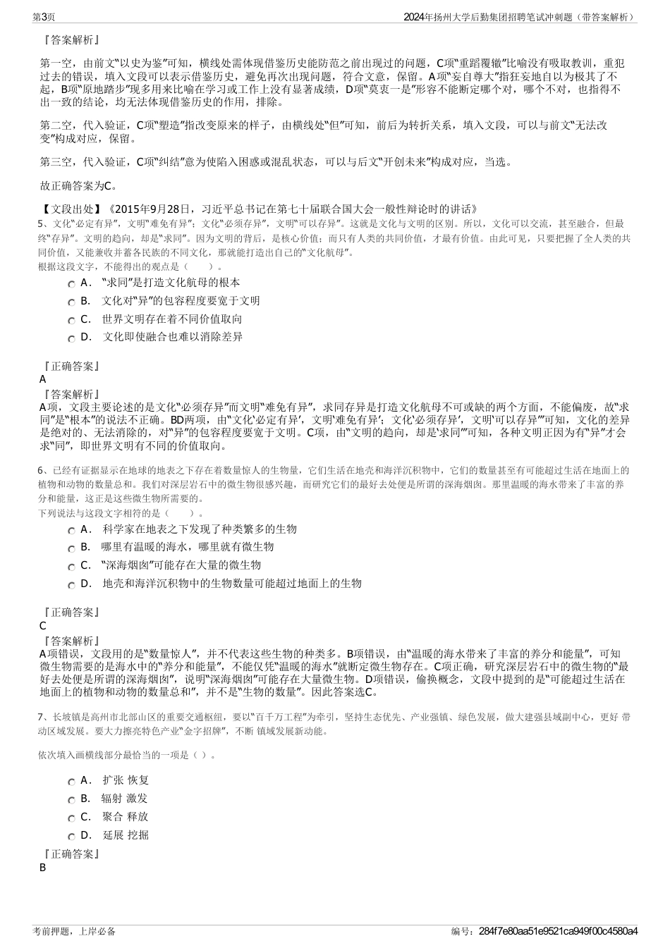 2024年扬州大学后勤集团招聘笔试冲刺题（带答案解析）_第3页