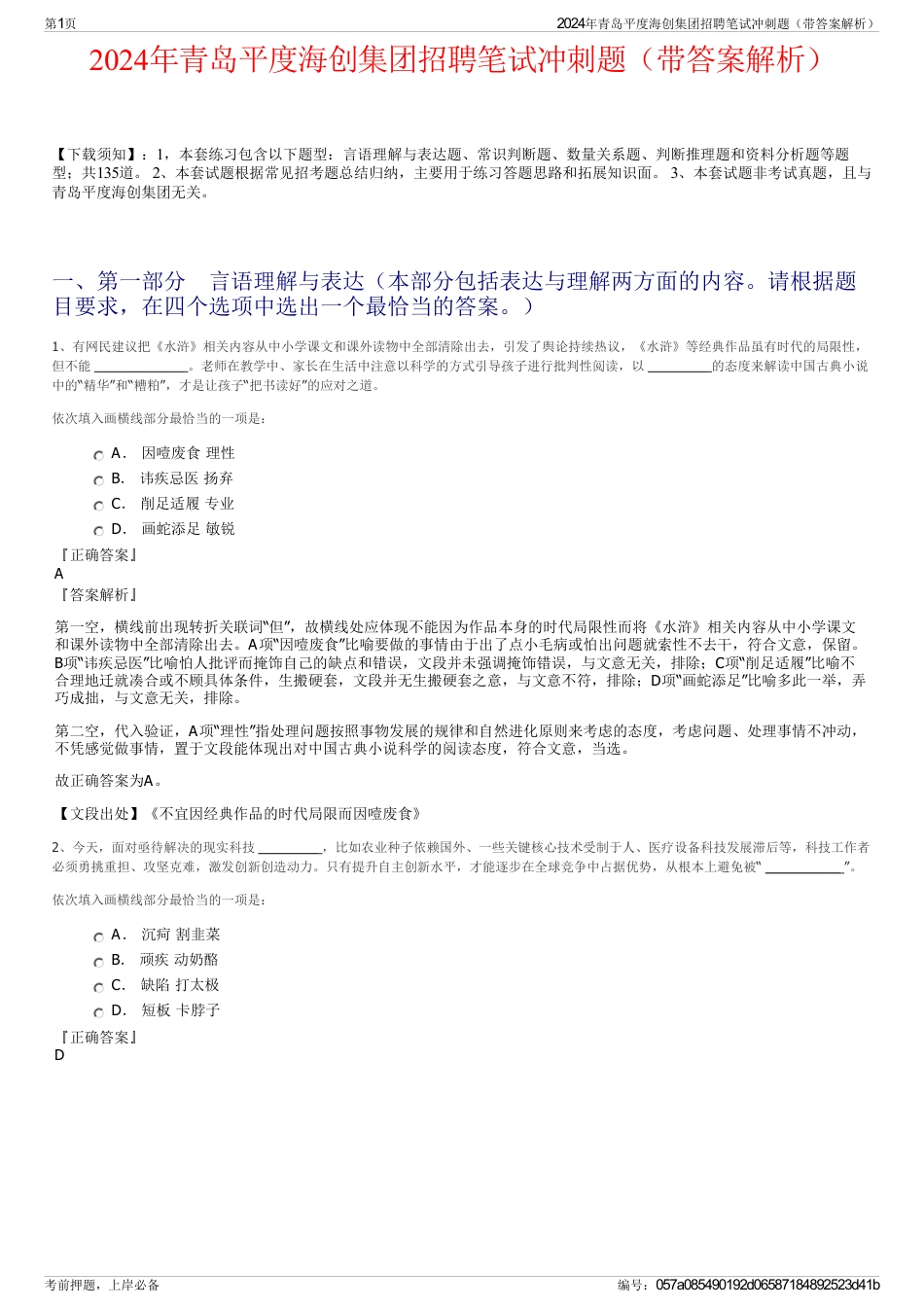 2024年青岛平度海创集团招聘笔试冲刺题（带答案解析）_第1页