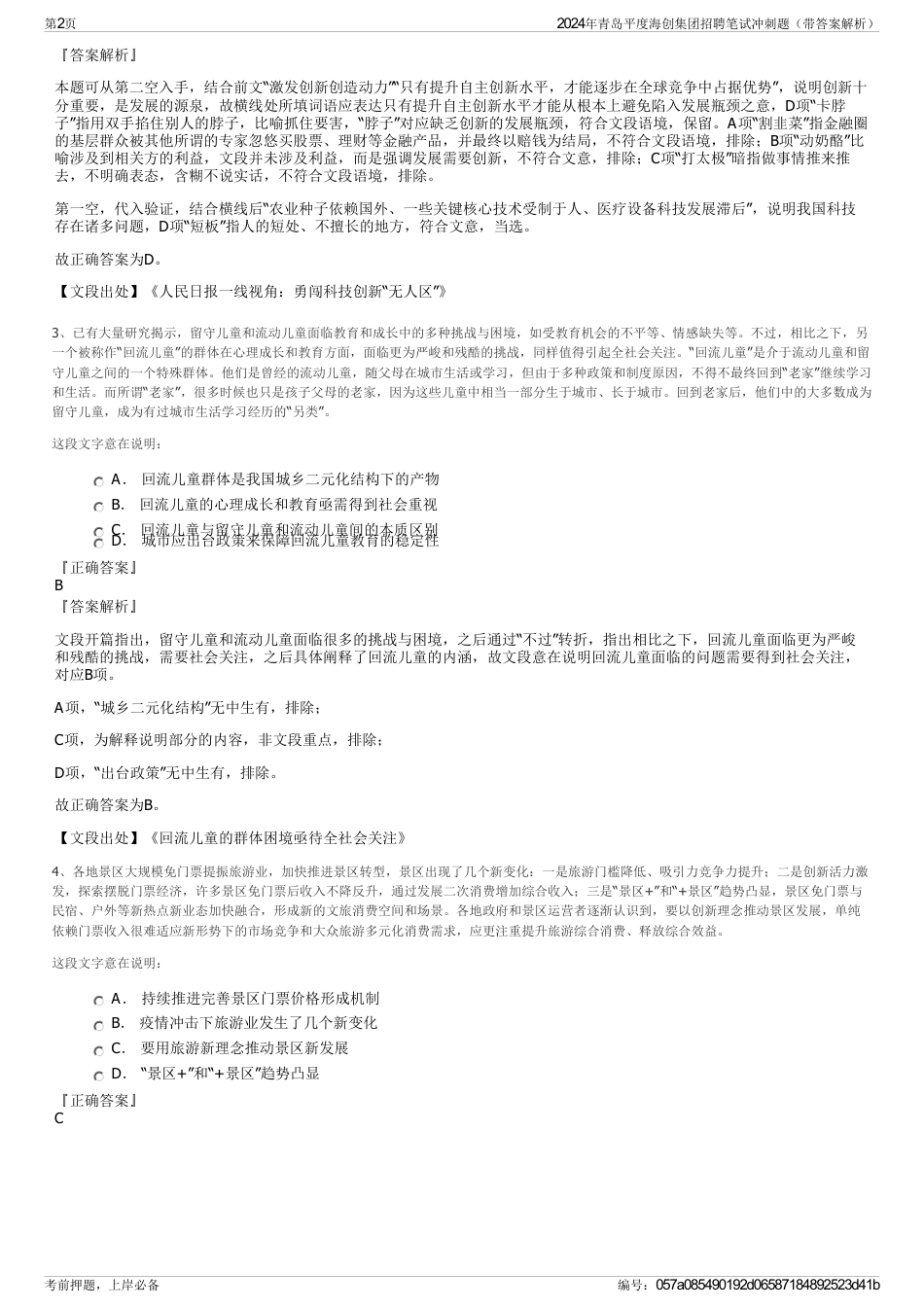 2024年青岛平度海创集团招聘笔试冲刺题（带答案解析）_第2页