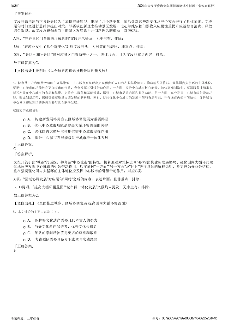 2024年青岛平度海创集团招聘笔试冲刺题（带答案解析）_第3页