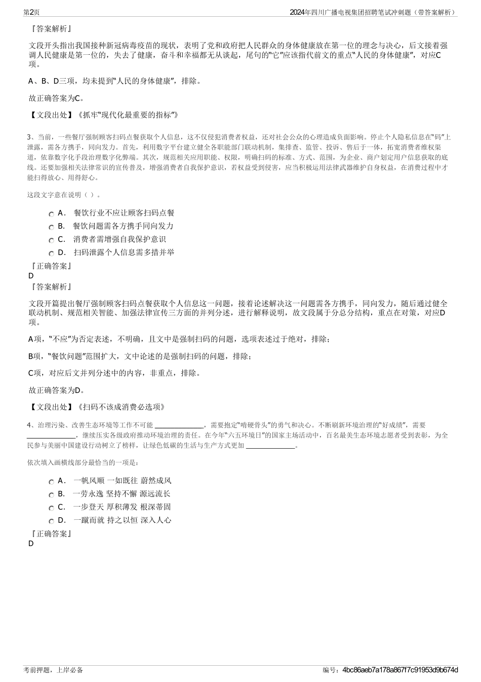 2024年四川广播电视集团招聘笔试冲刺题（带答案解析）_第2页