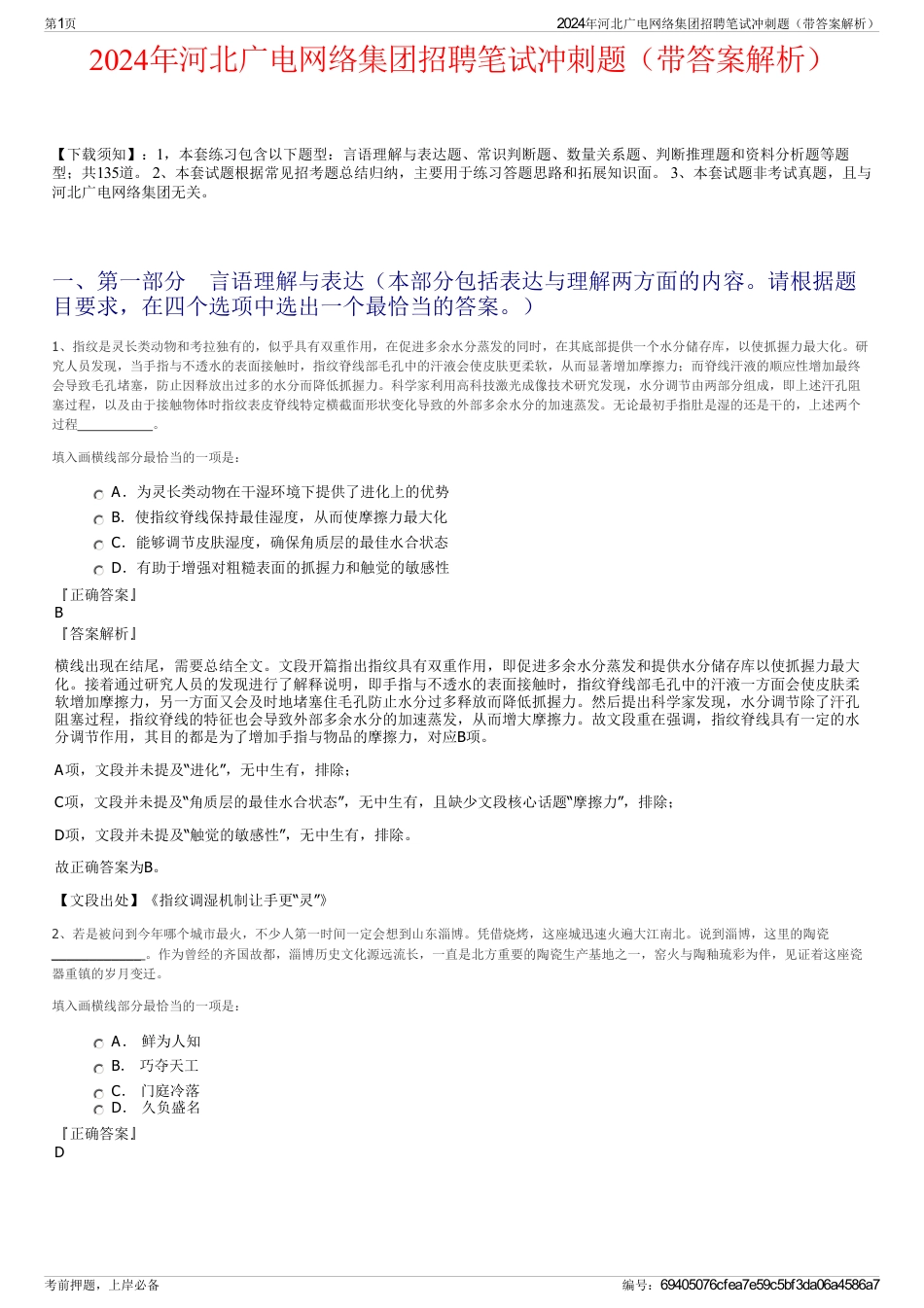 2024年河北广电网络集团招聘笔试冲刺题（带答案解析）_第1页
