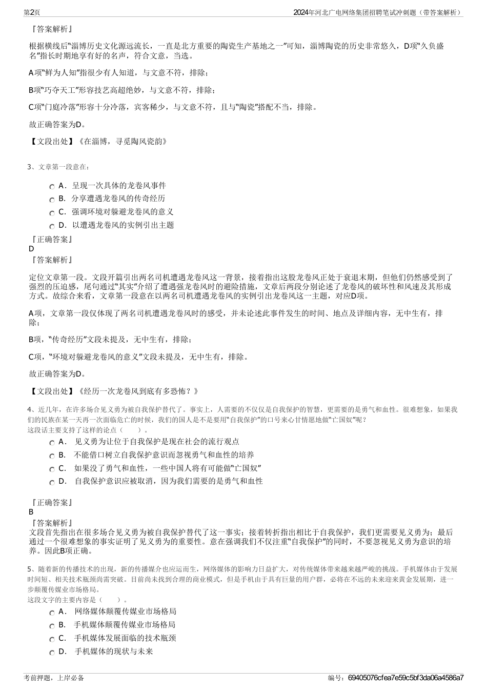 2024年河北广电网络集团招聘笔试冲刺题（带答案解析）_第2页