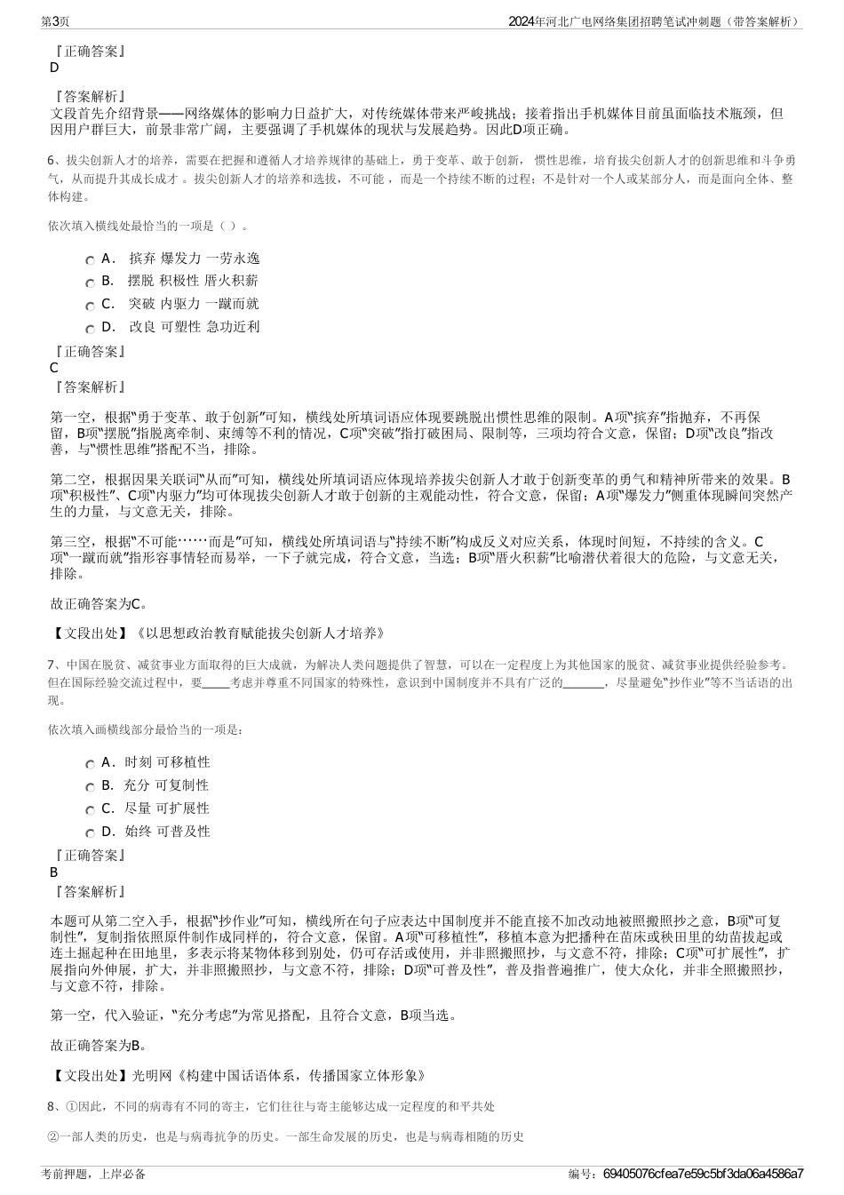 2024年河北广电网络集团招聘笔试冲刺题（带答案解析）_第3页