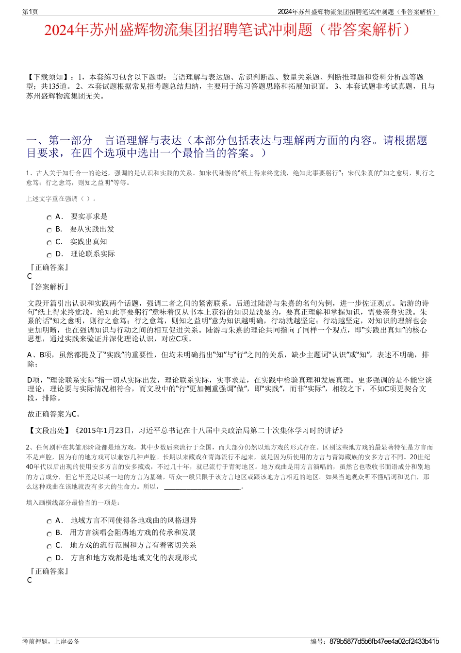 2024年苏州盛辉物流集团招聘笔试冲刺题（带答案解析）_第1页