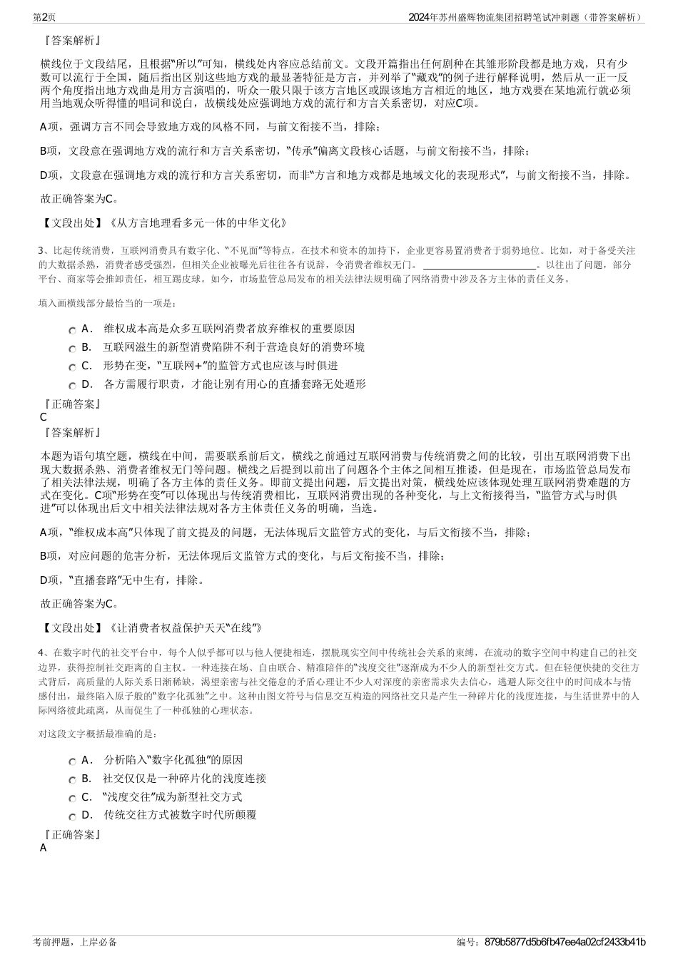 2024年苏州盛辉物流集团招聘笔试冲刺题（带答案解析）_第2页