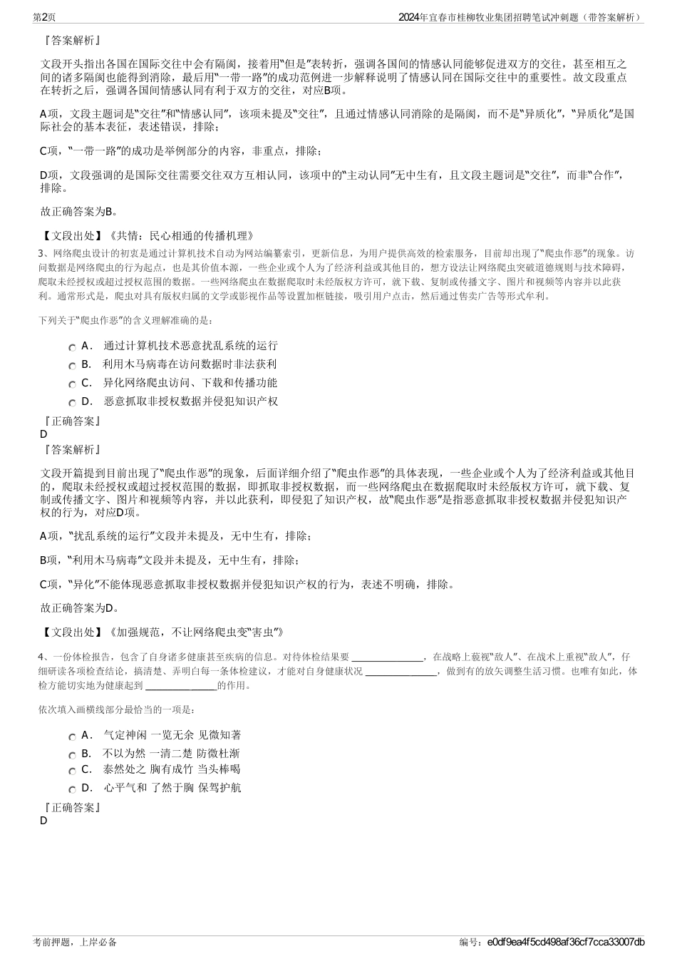 2024年宜春市桂柳牧业集团招聘笔试冲刺题（带答案解析）_第2页