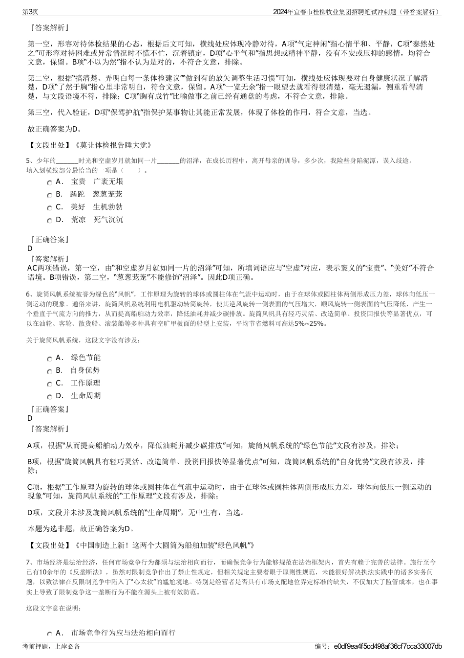 2024年宜春市桂柳牧业集团招聘笔试冲刺题（带答案解析）_第3页