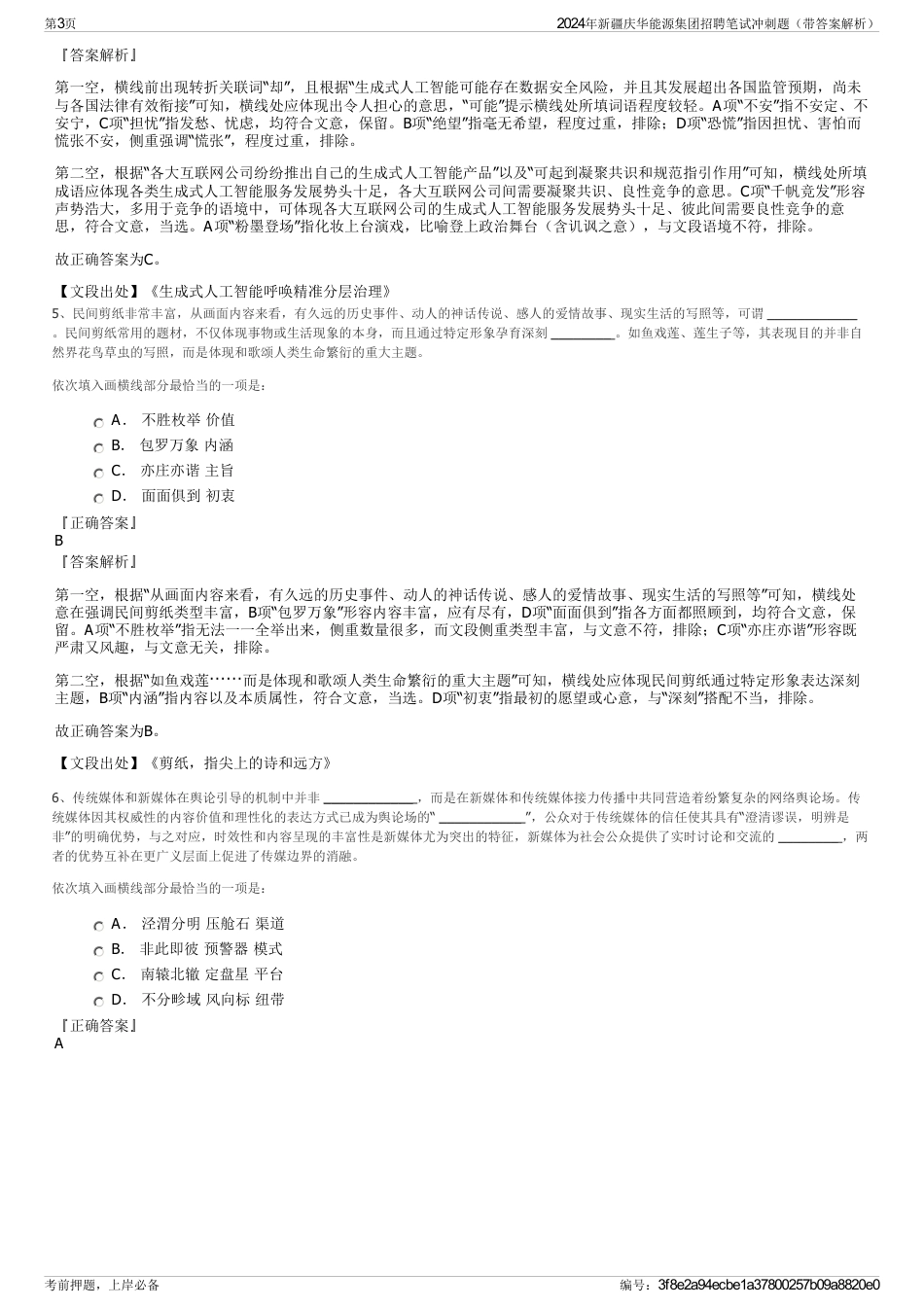 2024年新疆庆华能源集团招聘笔试冲刺题（带答案解析）_第3页