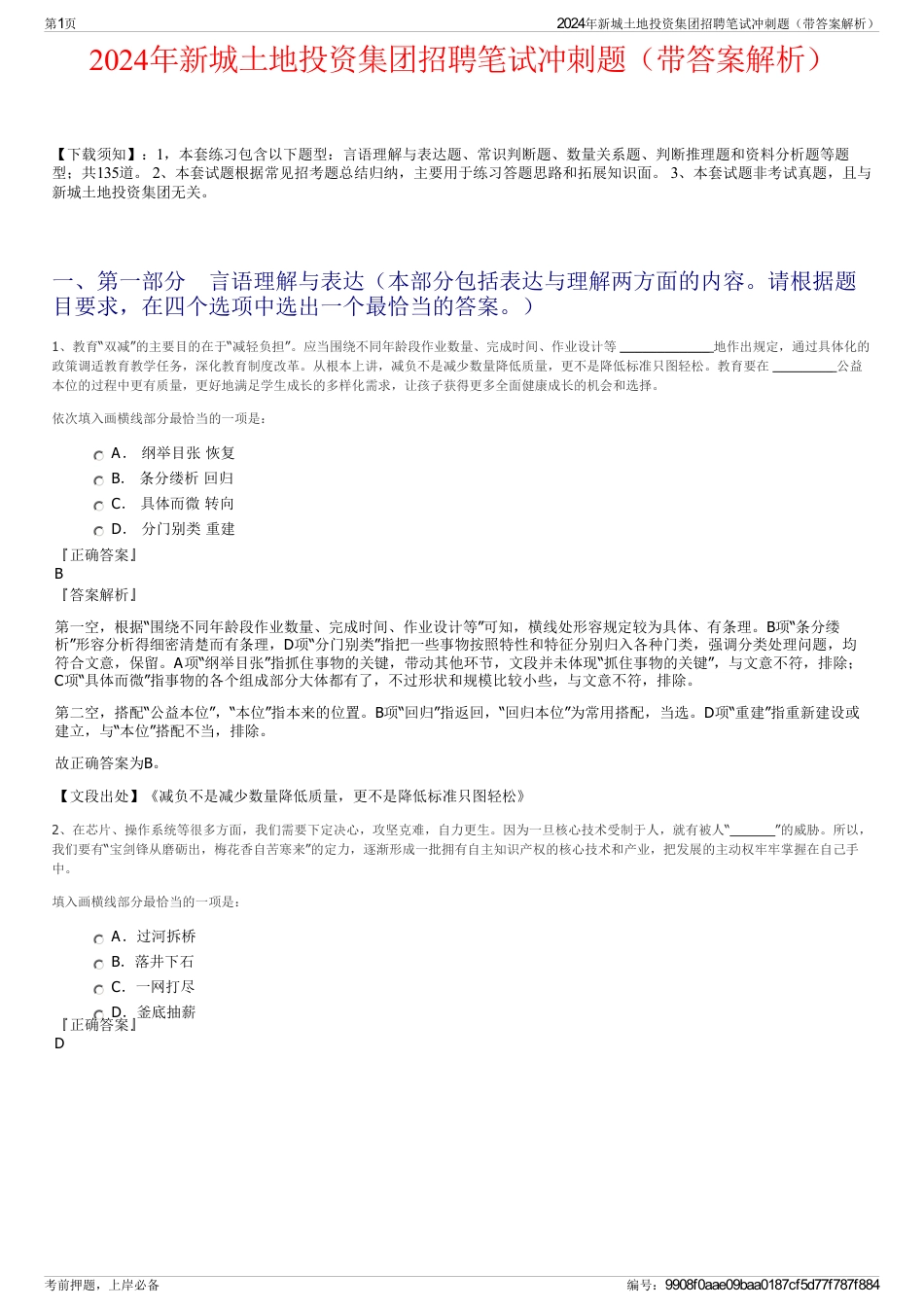 2024年新城土地投资集团招聘笔试冲刺题（带答案解析）_第1页