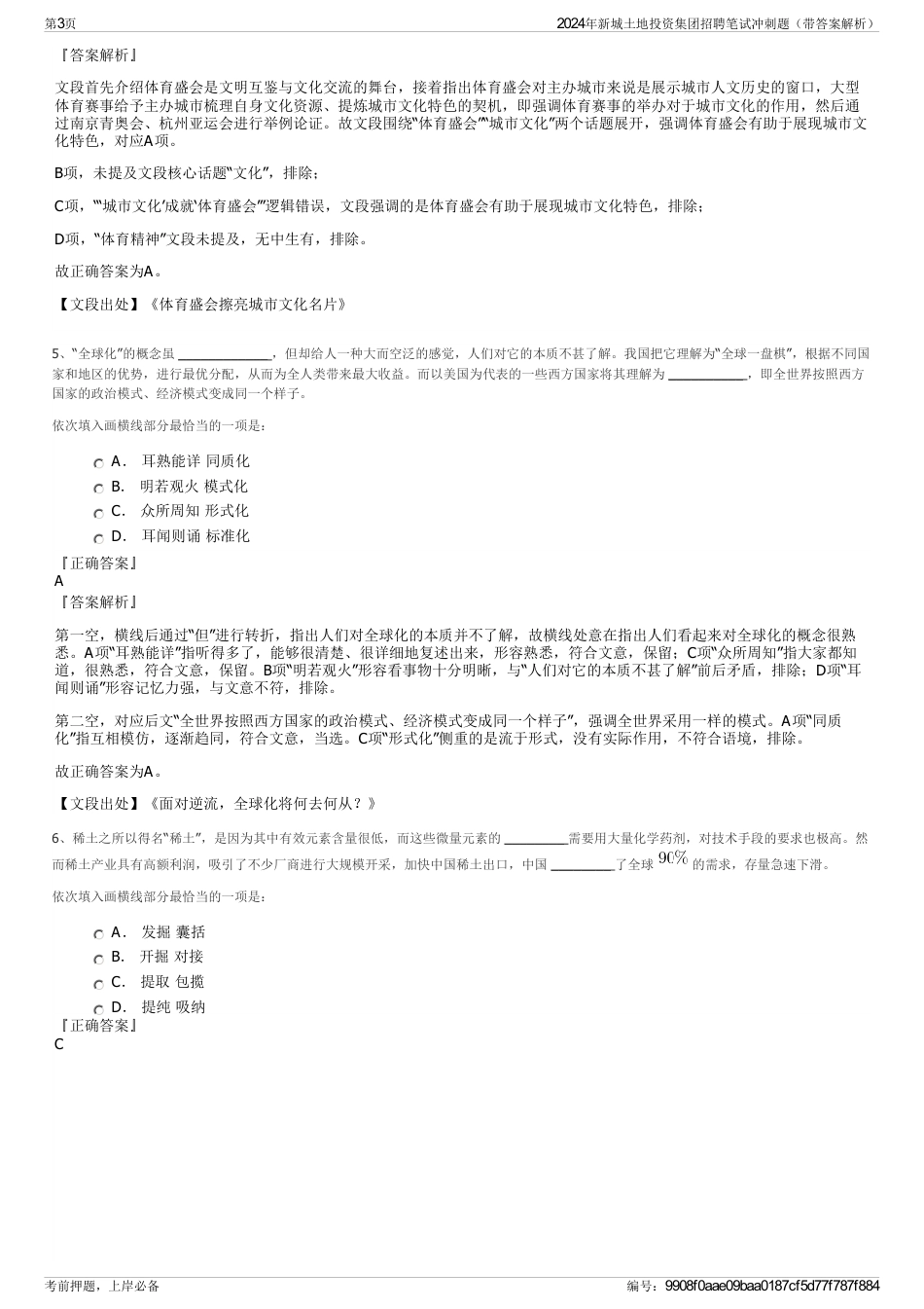 2024年新城土地投资集团招聘笔试冲刺题（带答案解析）_第3页