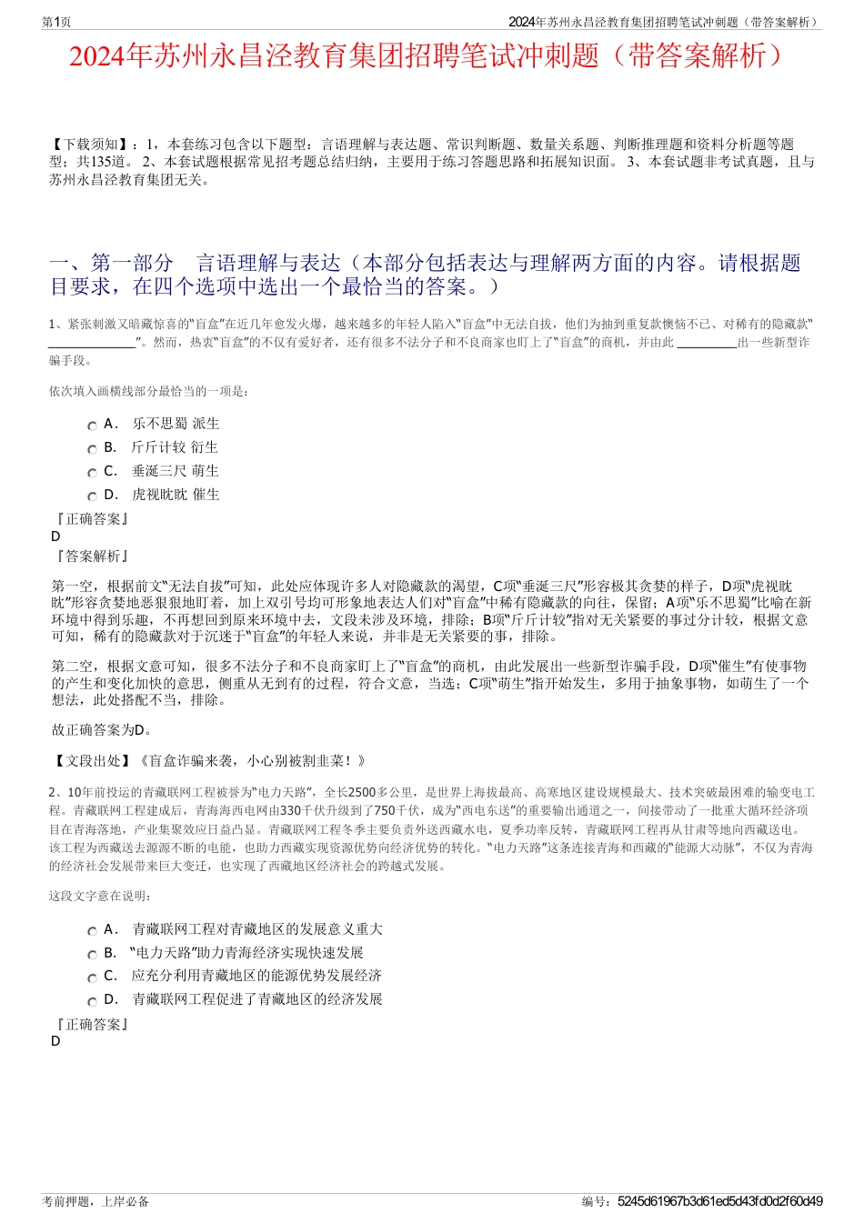 2024年苏州永昌泾教育集团招聘笔试冲刺题（带答案解析）_第1页