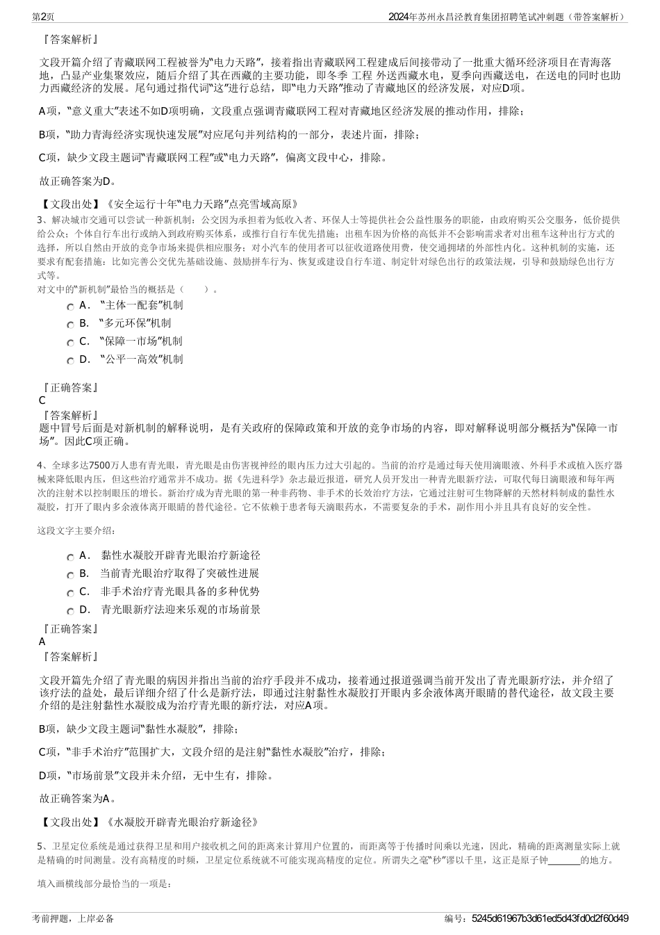 2024年苏州永昌泾教育集团招聘笔试冲刺题（带答案解析）_第2页