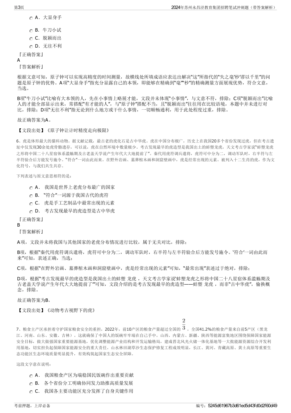 2024年苏州永昌泾教育集团招聘笔试冲刺题（带答案解析）_第3页