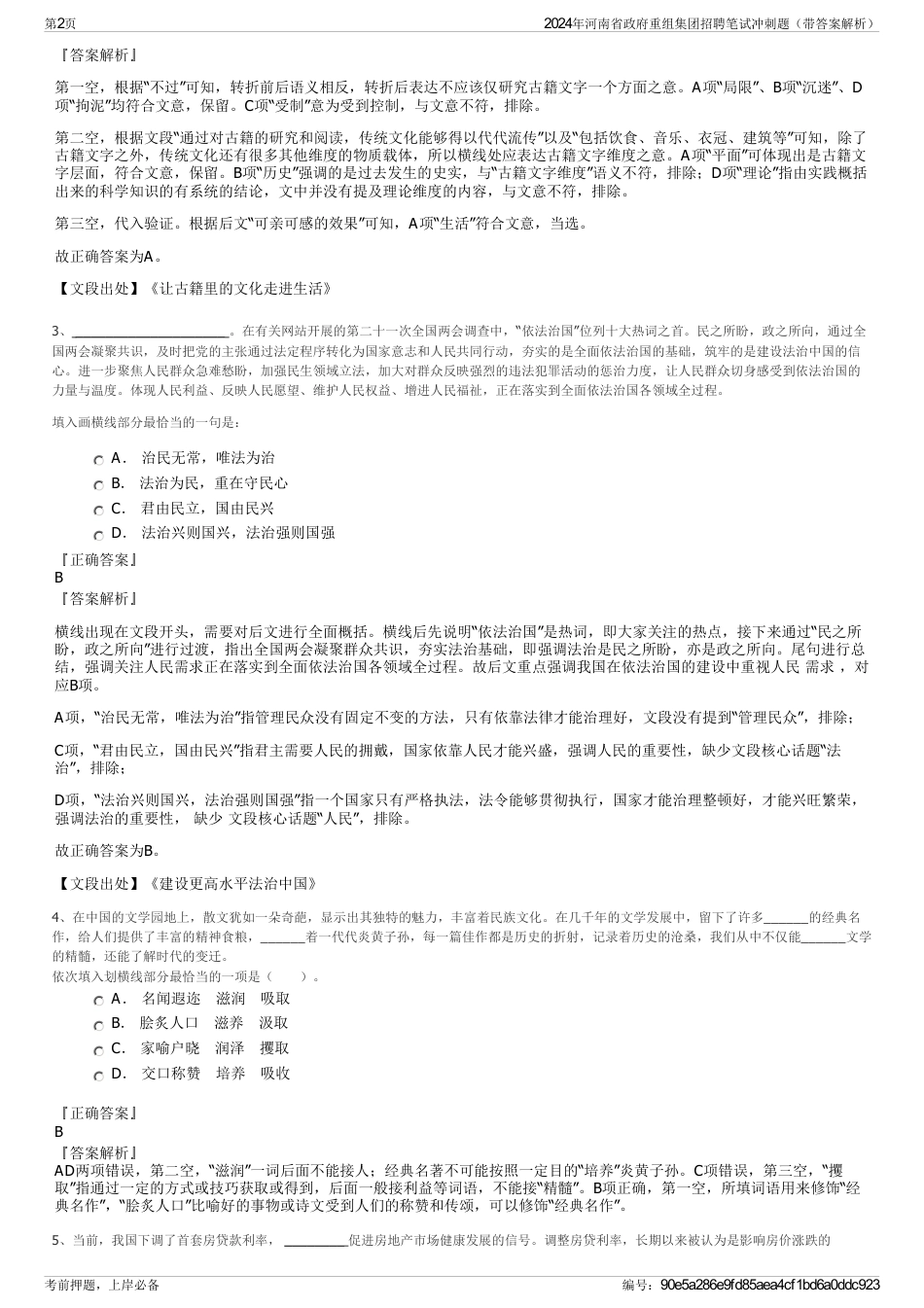 2024年河南省政府重组集团招聘笔试冲刺题（带答案解析）_第2页