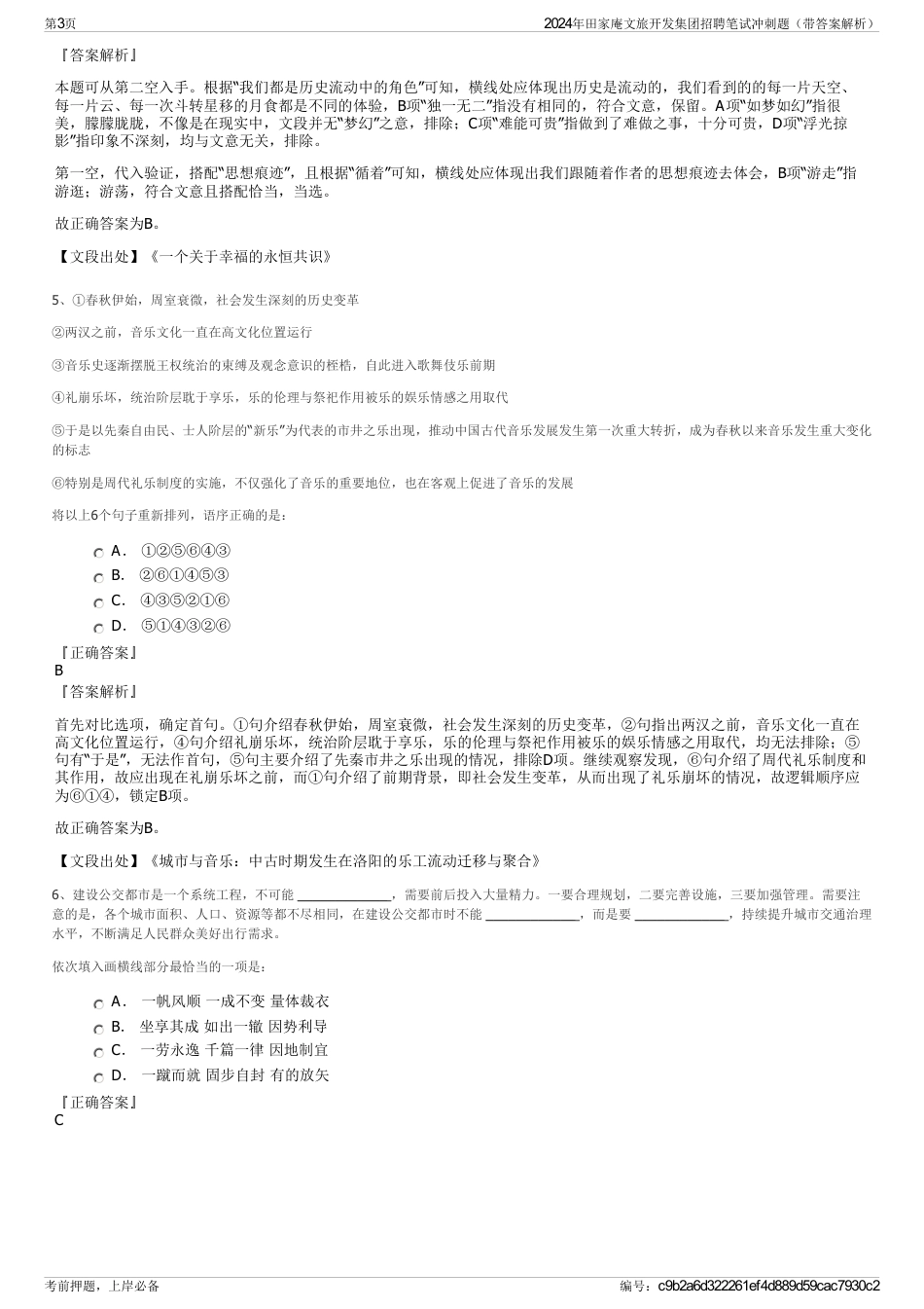 2024年田家庵文旅开发集团招聘笔试冲刺题（带答案解析）_第3页