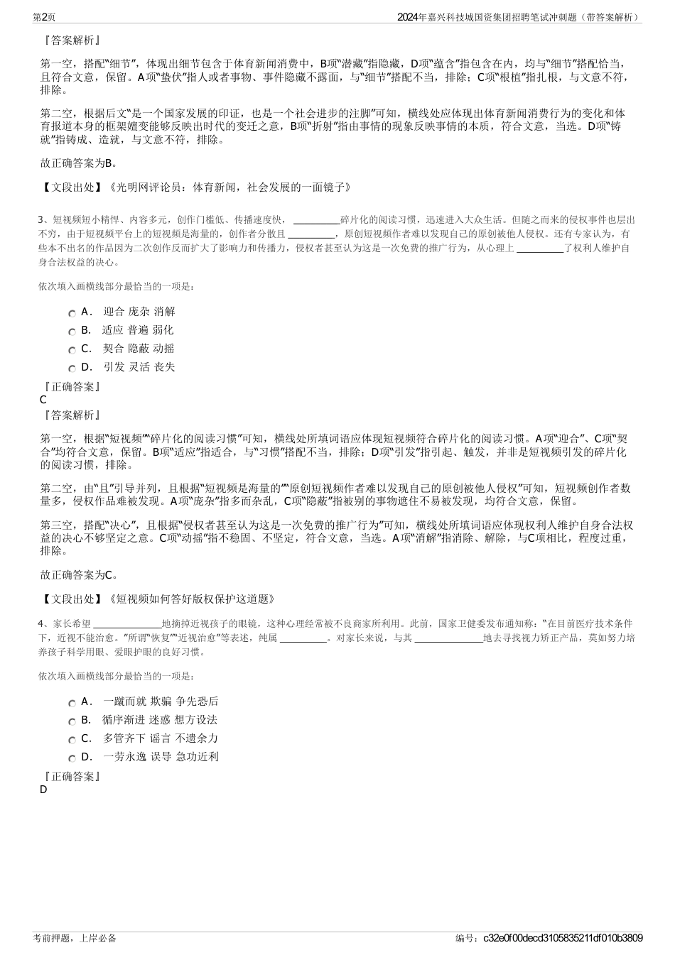 2024年嘉兴科技城国资集团招聘笔试冲刺题（带答案解析）_第2页