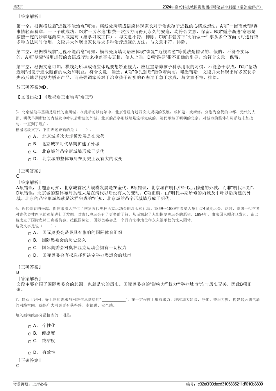 2024年嘉兴科技城国资集团招聘笔试冲刺题（带答案解析）_第3页