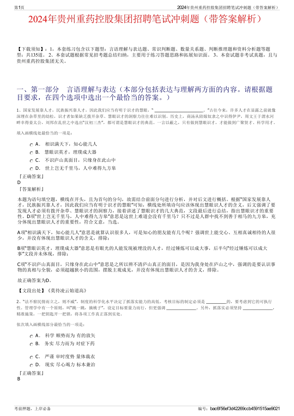 2024年贵州重药控股集团招聘笔试冲刺题（带答案解析）_第1页