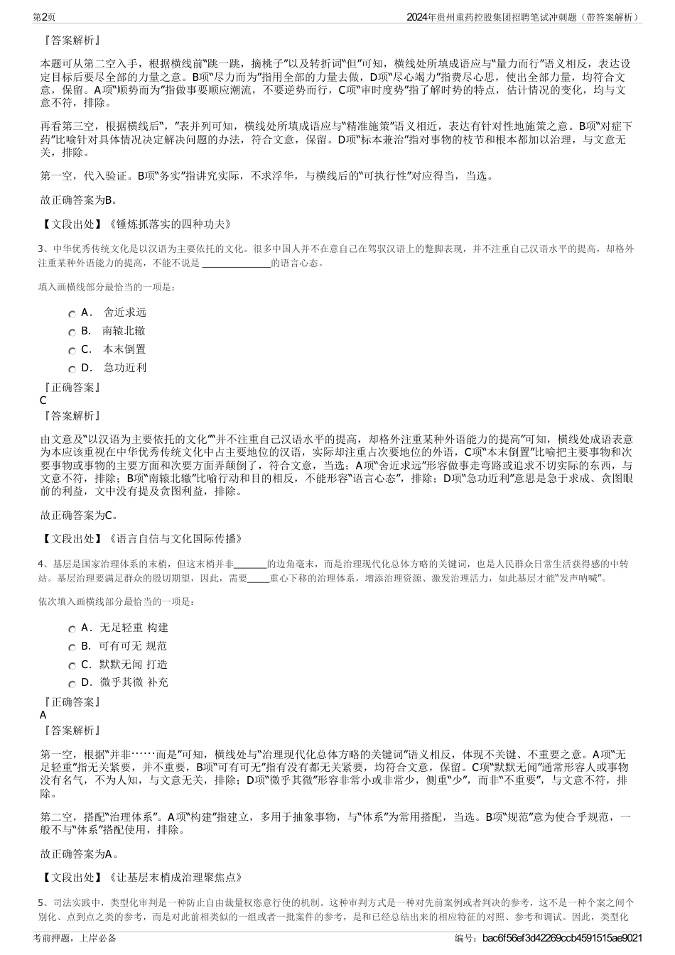 2024年贵州重药控股集团招聘笔试冲刺题（带答案解析）_第2页