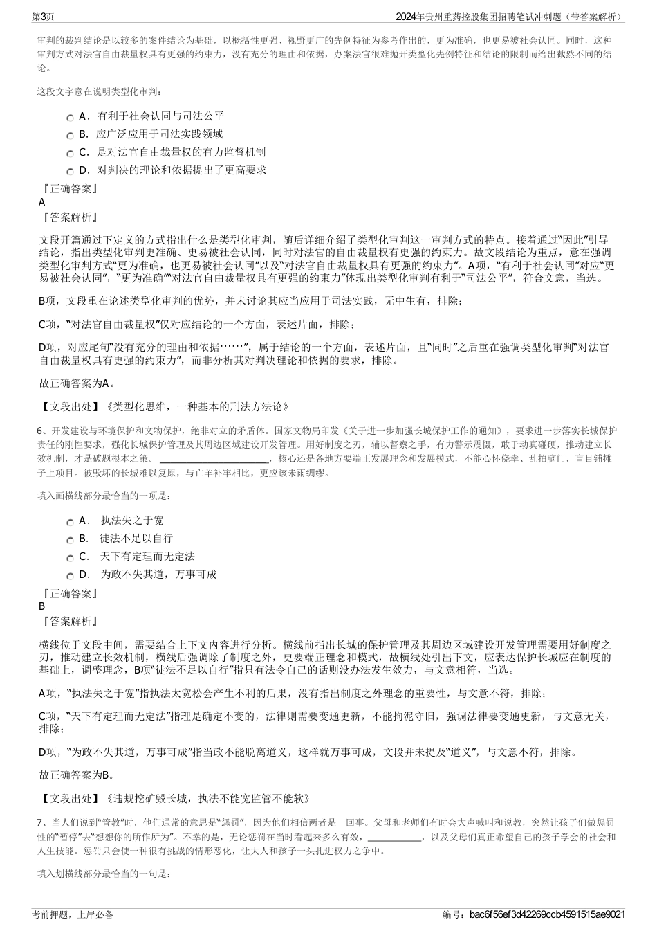 2024年贵州重药控股集团招聘笔试冲刺题（带答案解析）_第3页